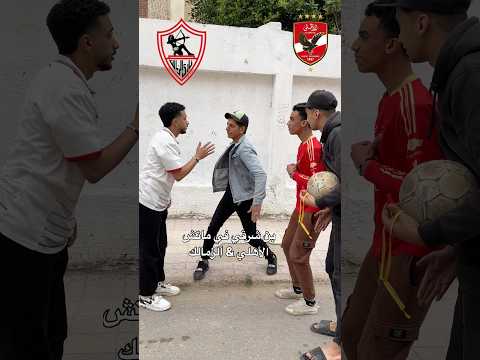 ماتش الأهلي والزمالك (بن شرقي)😱😱