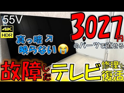 バックライト不良を完全解消！テレビ修理の方法を解説します！