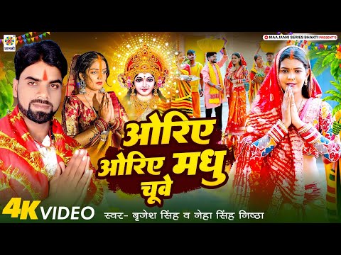 #Video - ओरिए ओरिए मधु चुवे - Oriye Oriye Madhu Chuye || Brijesh Singh & Neha Singh Nishtha - Chhath