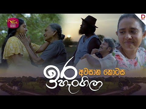 Ira Hangila | ඉරහැංගිලා | Episode 64 ( අවසාන කොටස) - (2025-09-26) | Rupavahini TeleDrama