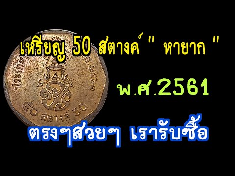 เหรียญ 50 สตางค์ " หายาก " พ.ศ 2561 ตรงๆสวยๆ เรารับซื้อ !!
