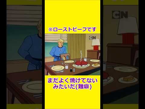 難癖をつける弱火 【宇宙忍者ゴームズ】 【アメリカ版チャージマン】