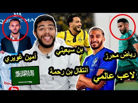 تألق رياض محرز / بوعناني يسجل هدف / رامي بن سبعيني / بن رحمة في السعودية / أمين غويري الي مارسيليا 😱