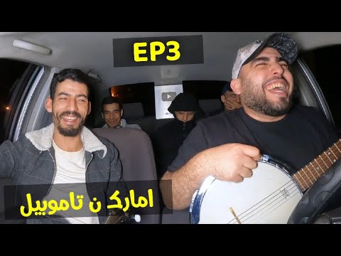 ( امارك ن تاموبيل ) مع الفنان بوبكر إكيجي  _ EP3 AMARG N TAMOBIL / ADIL TIZNIT