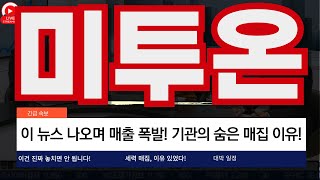 미투온, 게임株 폭등의 주인공  이 뉴스 나오면 매출 폭발