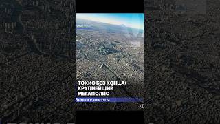 🔴ТОКИО: САМЫЙ ГИГАНТСКИЙ МЕГАПОЛИС МИРА! ГОРОД БЕЗ ГРАНИЦ С ПТИЧЬЕГО ПОЛЕТА!🥶