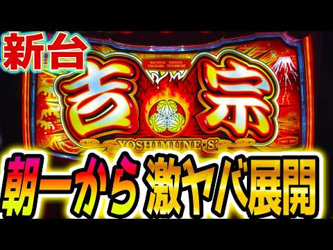 【吉宗 スマスロ】朝一からやらかした【パチスロ/スロット】新台