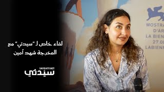 لقاء خاص لـ "سيدتي" مع المخرجة شهد أمين