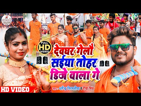 Devghar Gelo Saiya Tohar Dj Wala Ge Video Dharmendra Nirmaliya | देवघर गेलौ सईया तोहर डिजे वाला गे