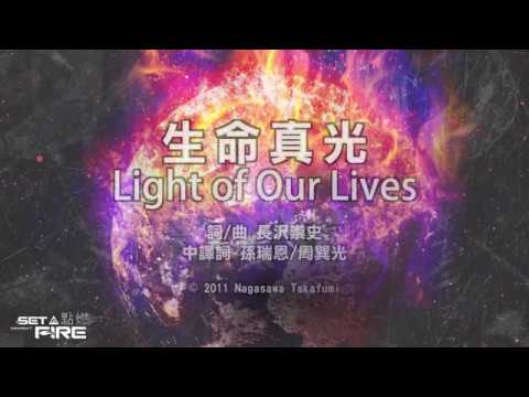 【生命真光 / Light of Our Lives】官方歌詞MV – 約書亞樂團 ft. 周巽光