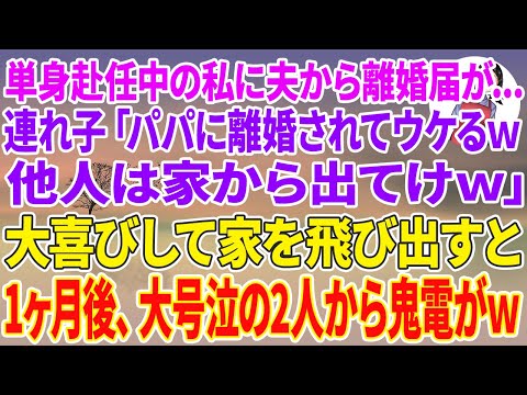 【スカッとする話】単身赴任中の私に夫から離婚届が郵送されてくると、夫の連れ子「パパに離婚されてウケるw他人は家から出てけw」大喜びして家を飛び出すと1ヶ月後、大号泣の2人から鬼電がw