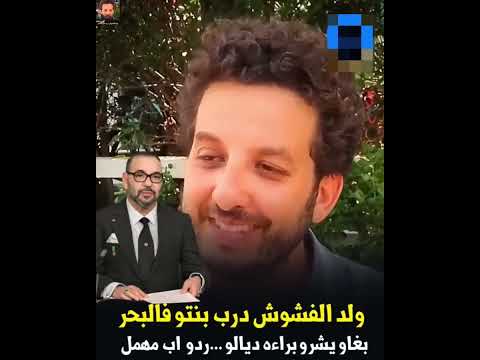 الأول خروج أب غيثة سمعوا اشنو قال قالك هوا لي مهمل بنتو واش هاد شي معقول 😱