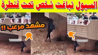 🚨 بوعرفة: السيول تباغت مهاجرا سودانيا تحت قنطرة .. 🧑‍🚒 وتدخل بطولي ينقذ حياته!