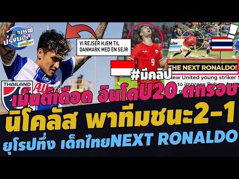 #ด่วน!!ยุโรปทึ่ง เด็กไทยวัย15ปี NEXT RONALDO! นิโคลัส พาชนะ2-1 คอมเม้นต์นับล้าน อินโดU20 ตกรอบแรก