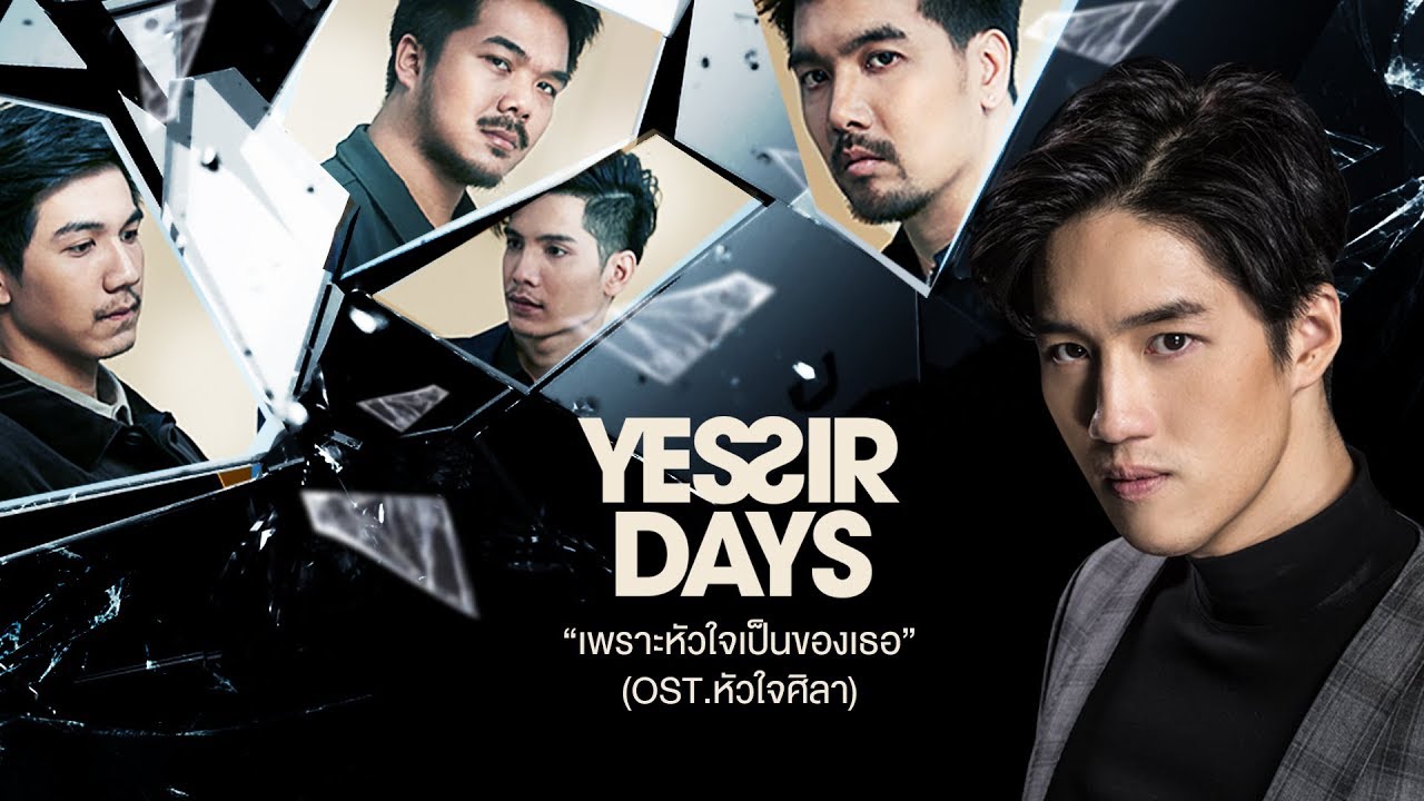 เพราะหัวใจเป็นของเธอ OST หัวใจศิลา - Yes’sir Days【OFFICIAL MV】