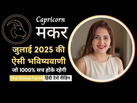 मकर राशी जुलाई 2025 की ऐसी भविष्यवाणी जो सच होकर रहेंगी | MAKAR RASHI CAPRICORN | THE DIVINE TAROT