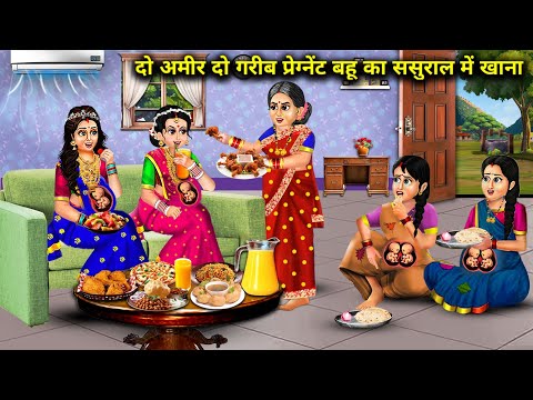 दो अमीर दो गरीब प्रेग्नेंट बहू का ससुराल में खाना | Hindi cartoon stories |pregnant daughters-in-law