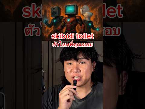 skibidi toilet คุณชอบตัวไหน #short