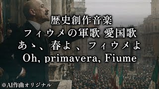 【歴史創作音楽】カルナーロ=イタリア執政府の軍歌 愛国歌「ああ春よフィウメよOh, primavera, Fiume」。（AI作曲、イタリア語）