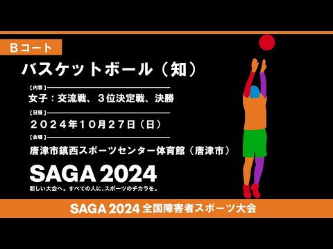 [111]第２日目:10/27:バスケットボール  Ｂコート【唐津市鎮西スポーツセンター体育館】