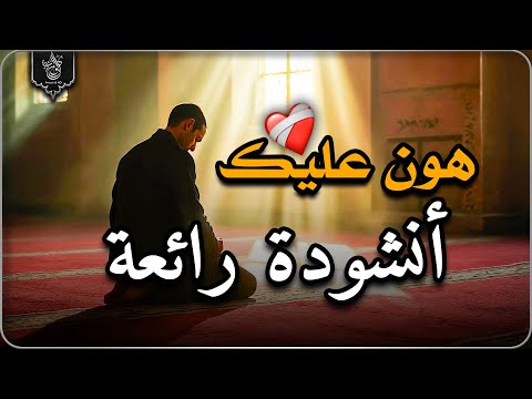 انشودة هادئة وجميلة جدا  " هون عليك " فارس الحيدري |  💔 Nachid HD