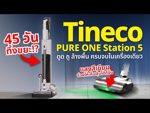 รีวิวTinecoPUREONEStation5เครื่องดูดฝุ่นที่ทิ้งขยะให้แบบAUTO