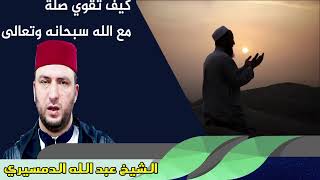 كيف تقوي صلة مع الله سبحانه وتعالى الشيخ عبد الله الدمسيري