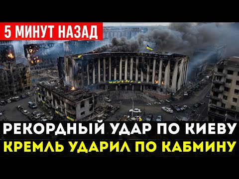 🔥СРОЧНО! Кабмин в Огне! Россия Нанесла САМЫЙ МОЩНЫЙ Удар По Киеву! 800 Дронов и Ракет На Столицу!