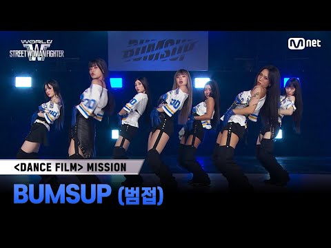 [#WSWF] 〈댄스 필름 미션〉메인 구간 투표 | BUMSUP(범접)