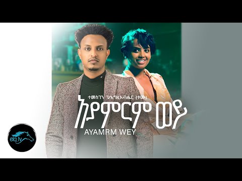 Temesgen Gebregziabher (Temu) - Ayamrm Wey | አያምርም ወይ  - New Ethiopian Music 2023 -(Official Video)