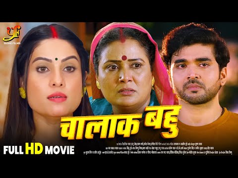 चालाक बहु- Full Movie | #Sanjana Pandey का जबरदस्त फिल्म | New Bhojpuri Movie 2024