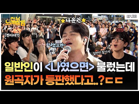 [ENG] 형이 왜 거기서 나와..? 시민들을 깜짝 놀라게 한 원곡자의 등장🤭 | 전부 노래 잘함 Ep.113