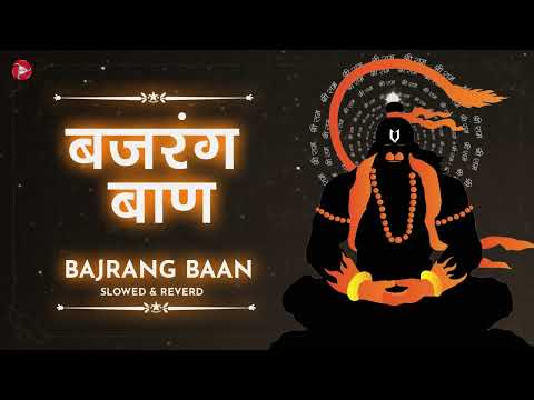 बस ये भजन सुन लो सारी मनोकामना पूरी हो जाएगी | Bajrang Baan | Lofi Bhajan 2024 | Bajrang Baan Fast