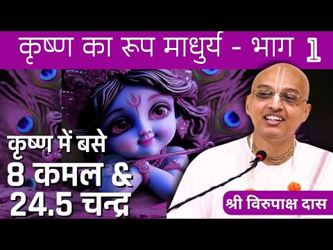 Gita Daily | HG Virupaksha Dasa | Krishna Ka Rupa Madhurya PART 1 - Rupa aur Akarshan