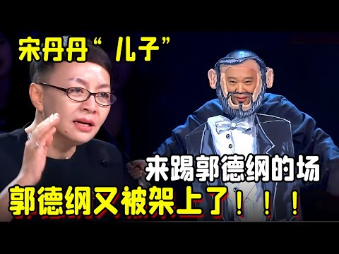 宋丹丹“儿子”来踢郭德纲的场，郭德纲又被架上了！！！ #笑声不断