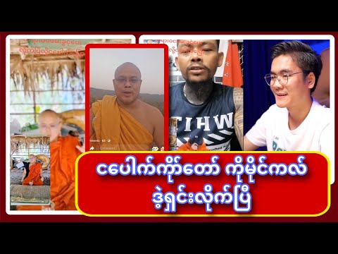 ငပေါက်ကိုယ်တော် ဆုံးအောင်ဝင်ကြည့်သွား