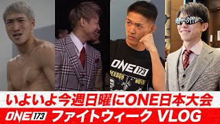 【大会直前】ONE 173｜武尊・野杁・安保・名高など日本人選手たちのファイトウィーク密着VLOG🔥