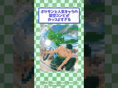 ㊗️59万回再生！【海外絵師】ポケモンと人気マンガキャラのコンビイラストがカッコよすぎる　#絵師 #ポケモン #shorts