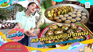ตลาดย้อนยุค@ปากพนัง อ.ปากพนัง จ.นครศรีธรรมราช | เรื่องเด็ดเอ็ดตะโร | 11 ส.ค. 68 (2/4)