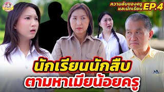 นักเรียนนักสืบ ตามหาเมียน้อยของครู - ความลับครูและนักเรียน Ep.3 I ละครสั้น ตองติงโชว์