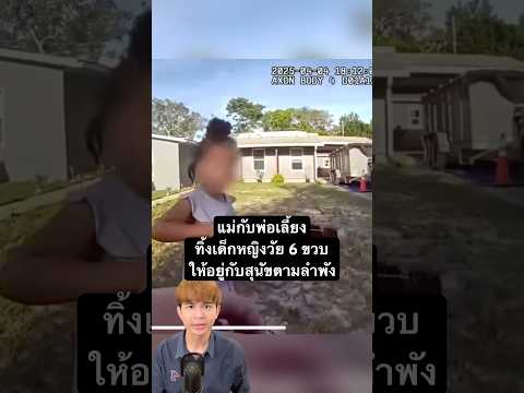 แม่กับพ่อเลี้ยงทิ้งเด็กหญิงวัย 6 ขวบ ให้อยู่กับสุนัขตามลำพัง #เรื่องนี้ต้องดู #ฟีด #เทรนด์วันนี้
