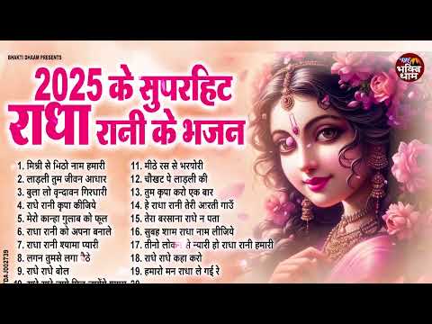 2025 के सुपरहिट राधा रानी भजन | New Radha Rani Bhajan 2025 | Nonstop Radha Rani Ke Bhajans | Songs