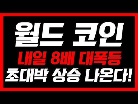 [ 월드코인 ] 💥긴급속보 드디어 내일! 핵폭탄급 상승 시작!  #월드코인분석 #월드코인전망 #월드코인호재 #월드코인목표가 #미국대선 #리플