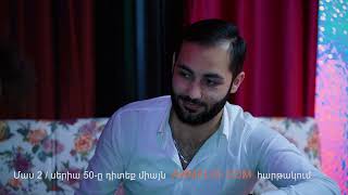 դասամիջոց 2 | Dasamijoc 2 -  այժմ հասանելի է դասամիջոց 2 սերիա 50 միայն ARMFLIX հավելված-ում
