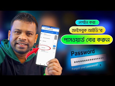 লগইন করা ফেইসবুক আইডি’র পাসওয়ার্ড বের করুন সহজেই | AFR Technology