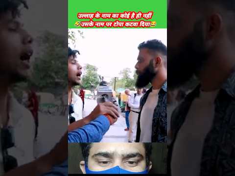 🤣"उल्लाह नहीं, फिर भी टो*पा कटवा दिया! 😂 सबसे मज़ेदार रोस्ट वीडियो #Shorts" #trending #btksanatani