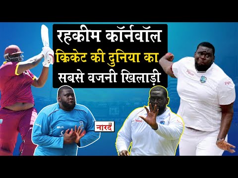 Rahkeem Cornwall Cricket’s ‘Mountain Man_वो cricketer जो अपने आप में एक प्रेरणा है_Naarad TV Cricket