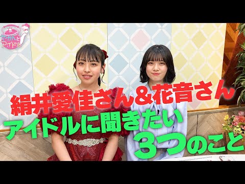 Kanon & Aika Kinui, 3 things you want to ask idols