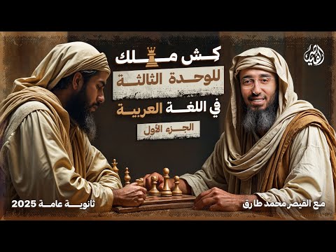 أقوى مراجعة على الإعراب في اللغة العربية ثانوية عامة 2025 مع القيصر محمد طارق | الجزء الأول