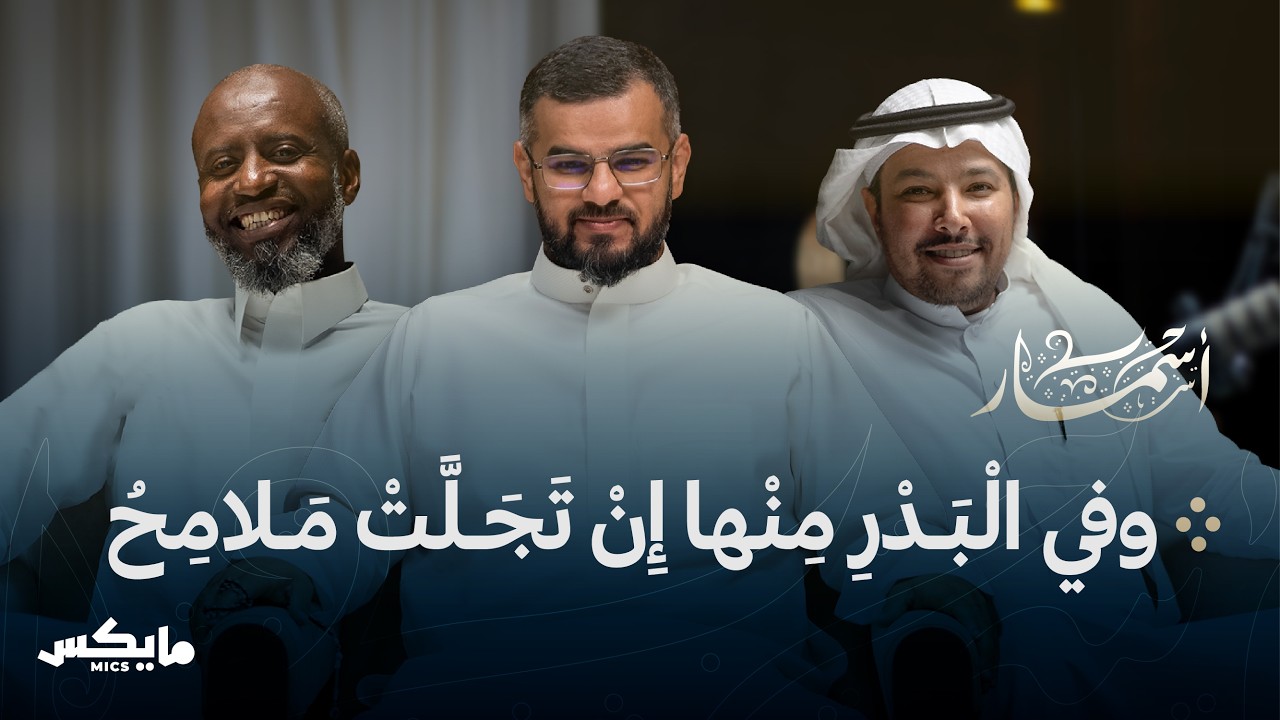 صورة مصغرة من يوتيوب - بودكاست أسمار: البارودي شاعر الحب والمنفى